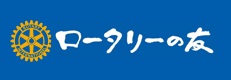 ロータリー友