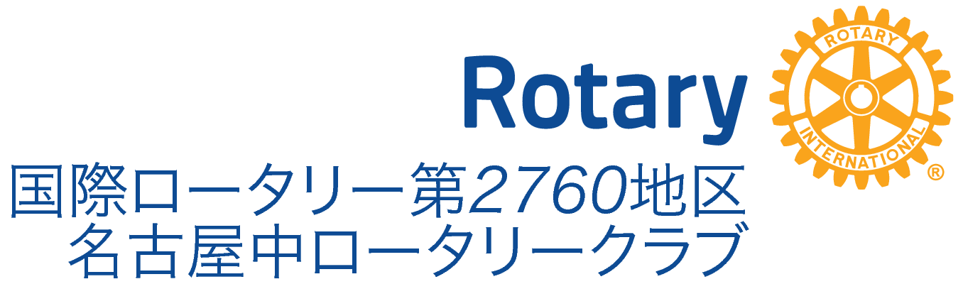 名古屋中ロータリークラブ