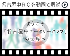 ようこそ「名古屋中ロータリークラブ」の世界へ